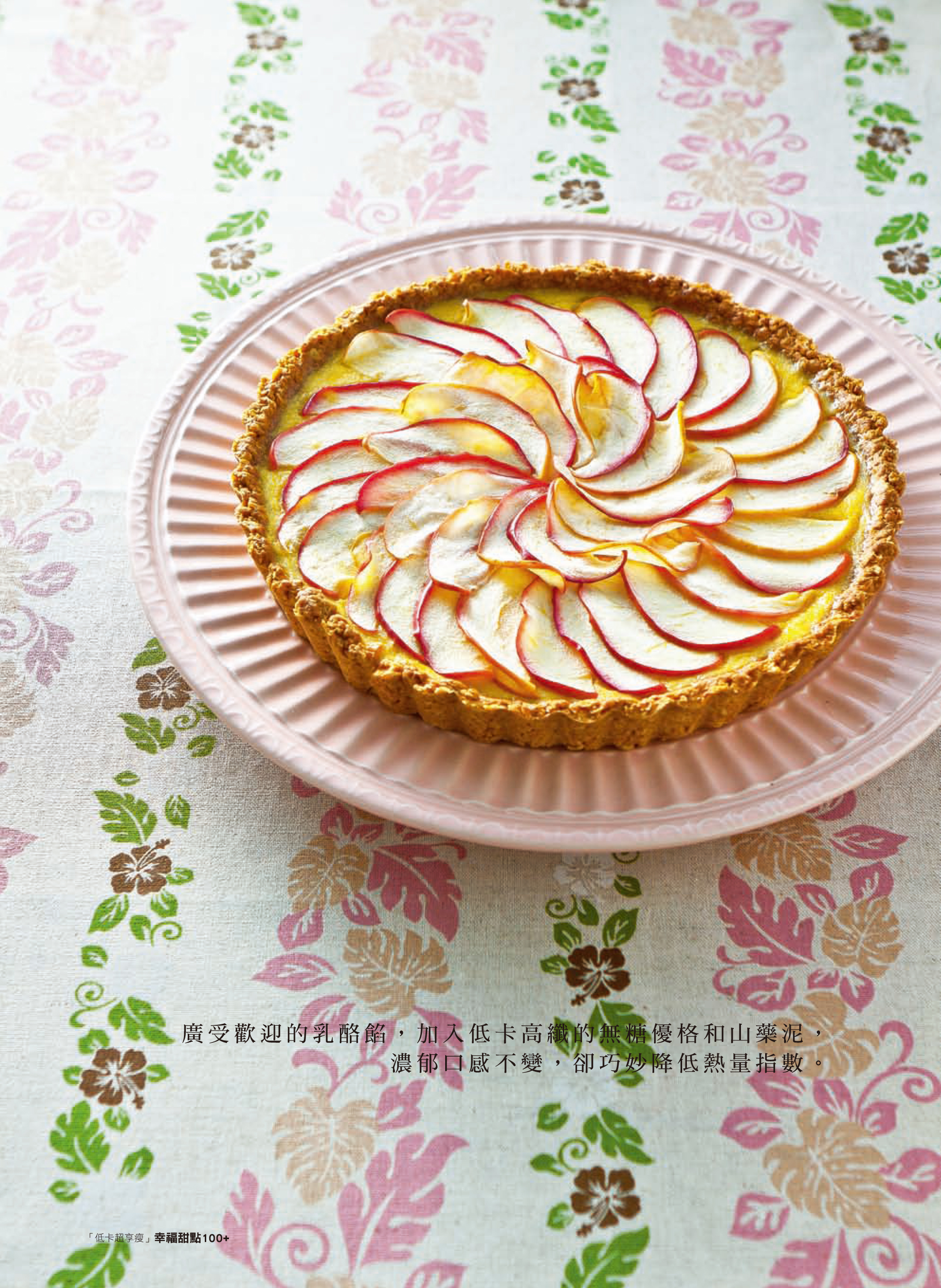 廣受歡迎的乳酪餡， 加入低卡高纖的無糖優格和山藥泥